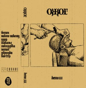 ОЖОГ - demo III